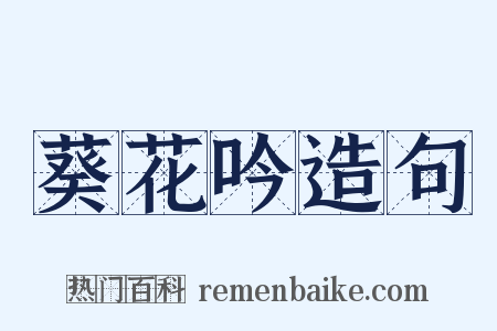 葵花吟造句是什么意思的图片